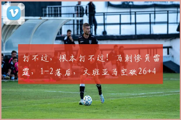 打不过,根本打不过!马刺惨负雷霆,1-2落后,文班亚马空砍26+4