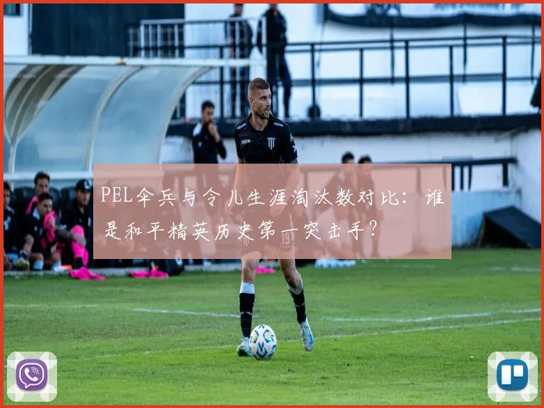 PEL伞兵与令儿生涯淘汰数对比:谁是和平精英历史第一突击手?