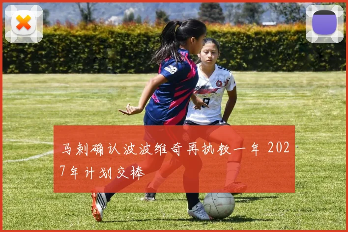 马刺确认波波维奇再执教一年 2027年计划交棒