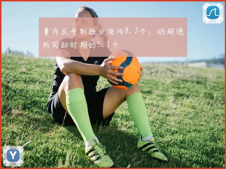 鲁内反手制胜分场均8.3个，远超德约同龄时期的5.1个