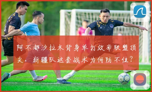 阿不都沙拉木背身单打效率联盟顶尖，新疆队这套战术为何防不住？